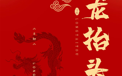 龍抬頭，一年生活好兆頭