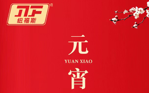 紐福斯-守歲共團圓，家和萬事興