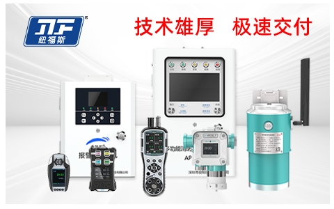 氟化氫濃度檢測儀品牌廠家推薦：紐福斯，用專業實力鑄就行業第一